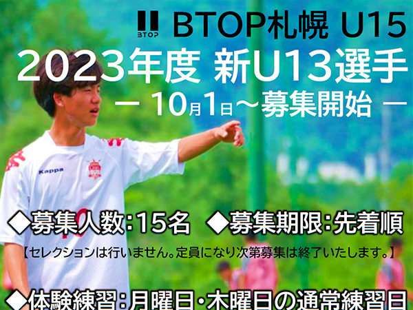 2023年度：新U13選手募集受付開始‼