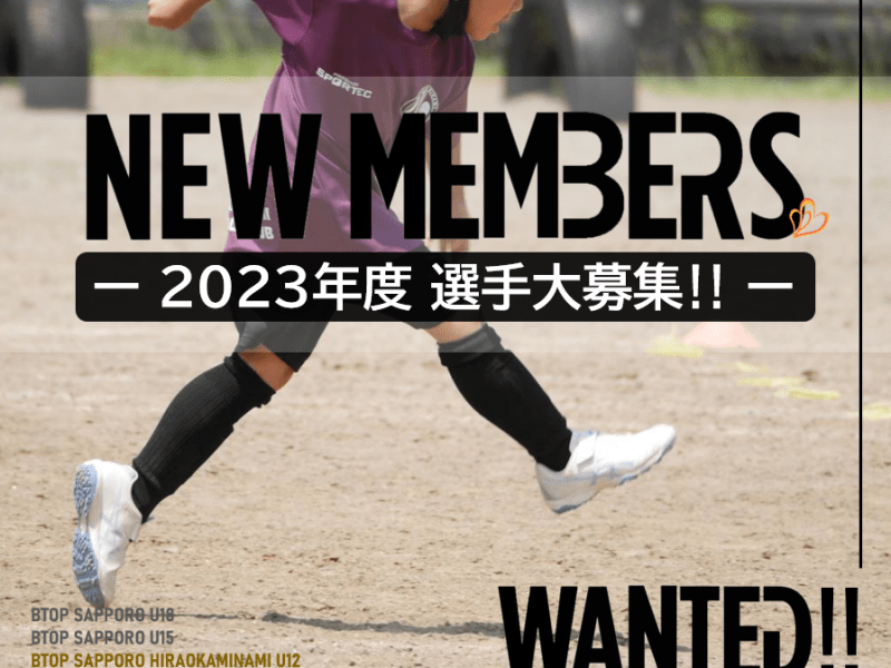 2023 選手大募集！