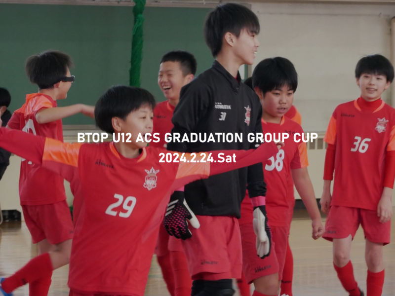U12_ACS卒団CUP
